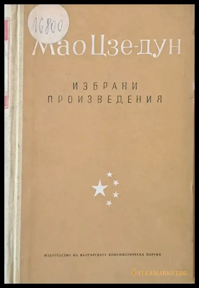 Избрани произведения том 3 - Книги