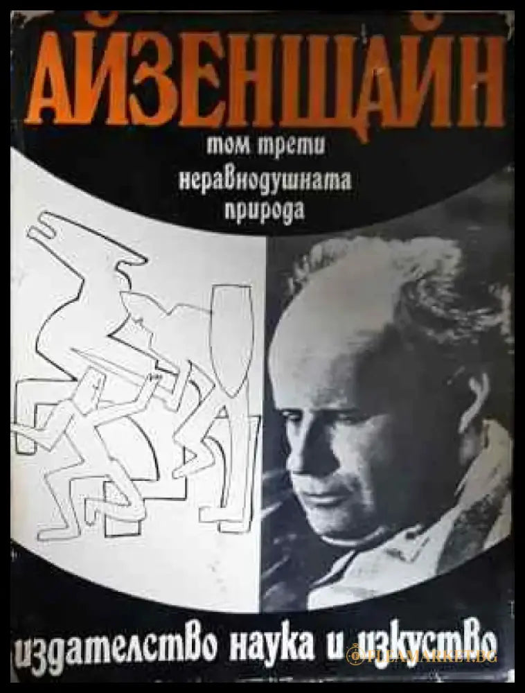 Избрани произведения. Том 3: Неравнодушната природа - Книга