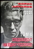 Избрани произведения. Том 4: Следобедът на едно чудовище - Книги