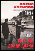 Избрани произведения. Том 5: Кога ще дойде Диана - Книги