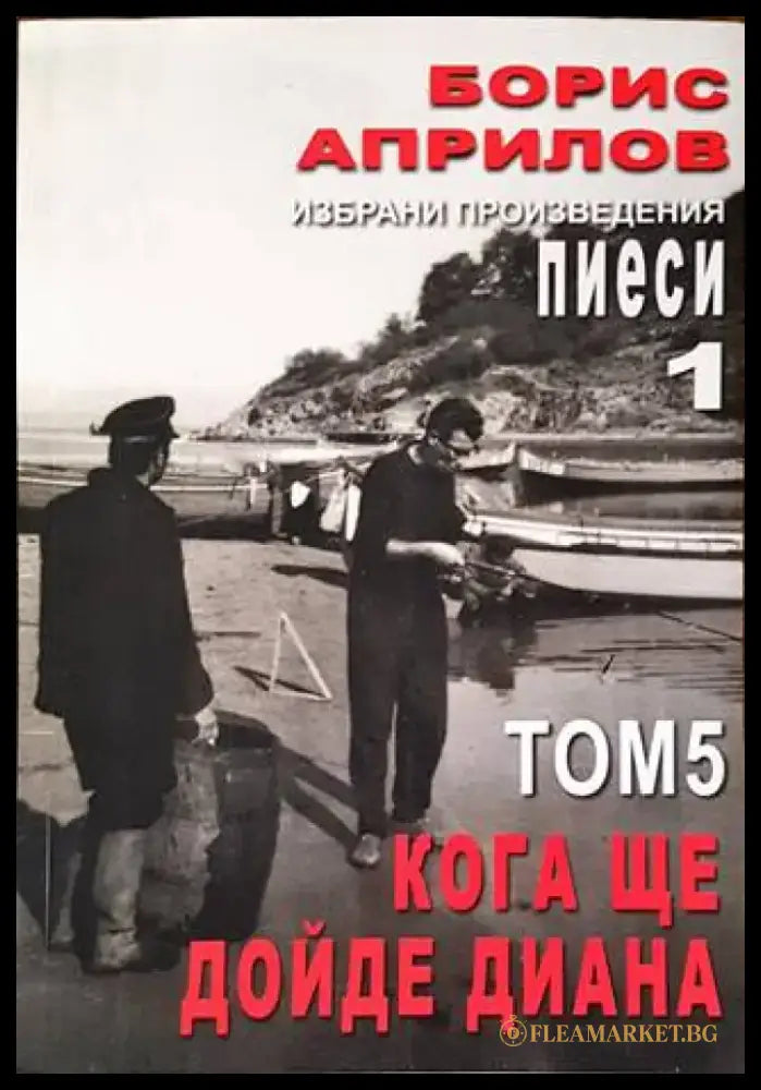 Избрани произведения. Том 5: Кога ще дойде Диана - Книги