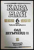 Избрани произведения. Том 6 Олд Шуърхенд - II - Карл Май