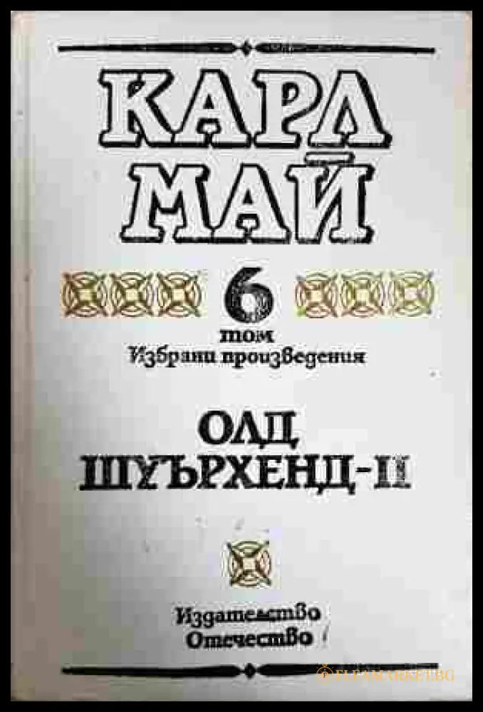 Избрани произведения. Том 6 Олд Шуърхенд - II - Карл Май