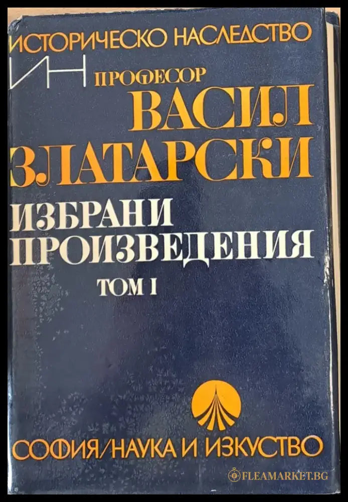 Избрани произведения том І (385) - Книга