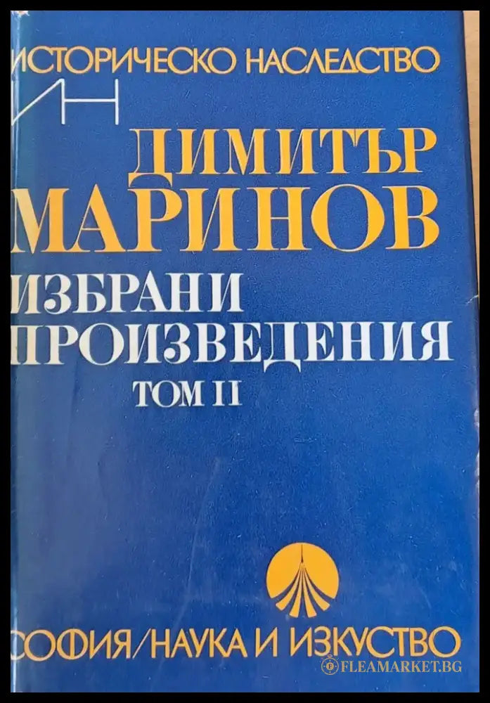 Избрани произведения том І (385) - Книга