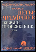 Избрани произведения том І (757) - Книга