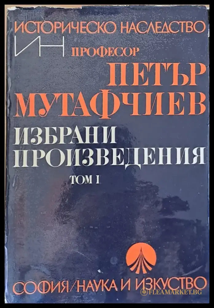 Избрани произведения том І (757) - Книга