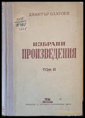Избрани произведения том ІІ - Книги
