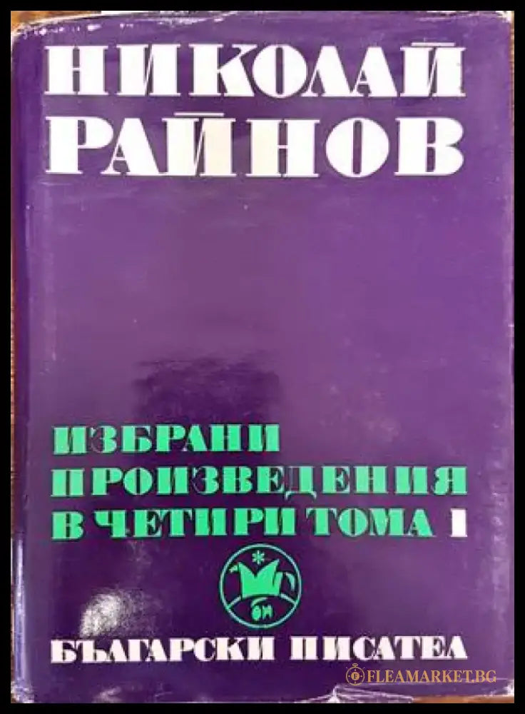 Избрани произведения в четири тома. Том 1 - Книги