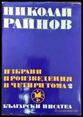 Избрани произведения в четири тома. Том 2 - Книги