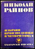 Избрани произведения в четири тома. Том 2 - Николай Райнов