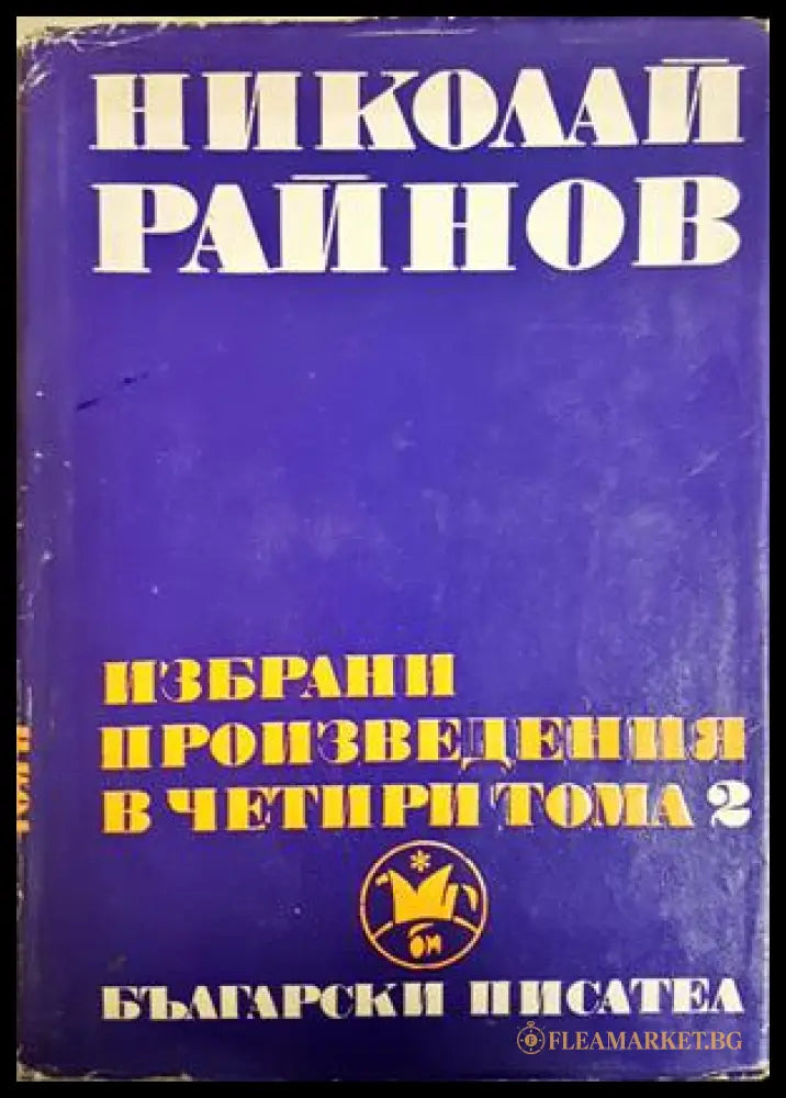 Избрани произведения в четири тома. Том 2 - Николай Райнов