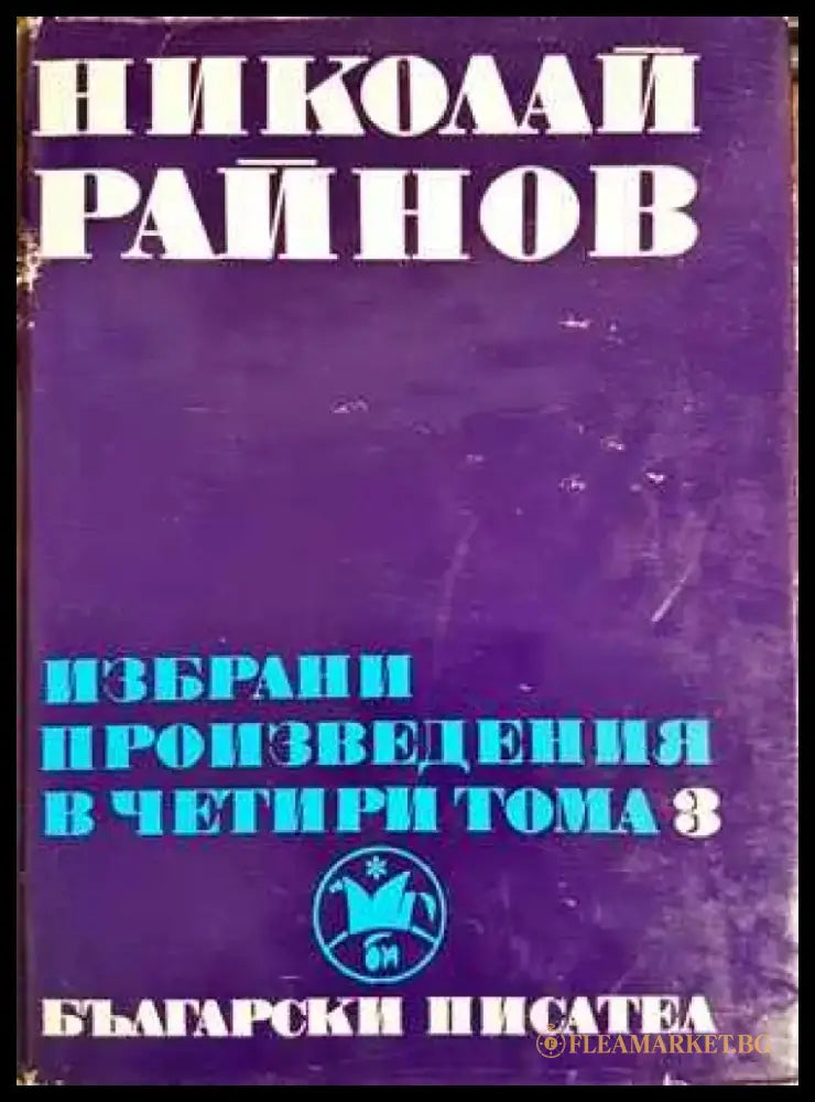 Избрани произведения в четири тома. Том 3 - Книги