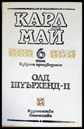 Избрани произведения в десет тома. Том 6: Олд Шуърхенд - II - Книги