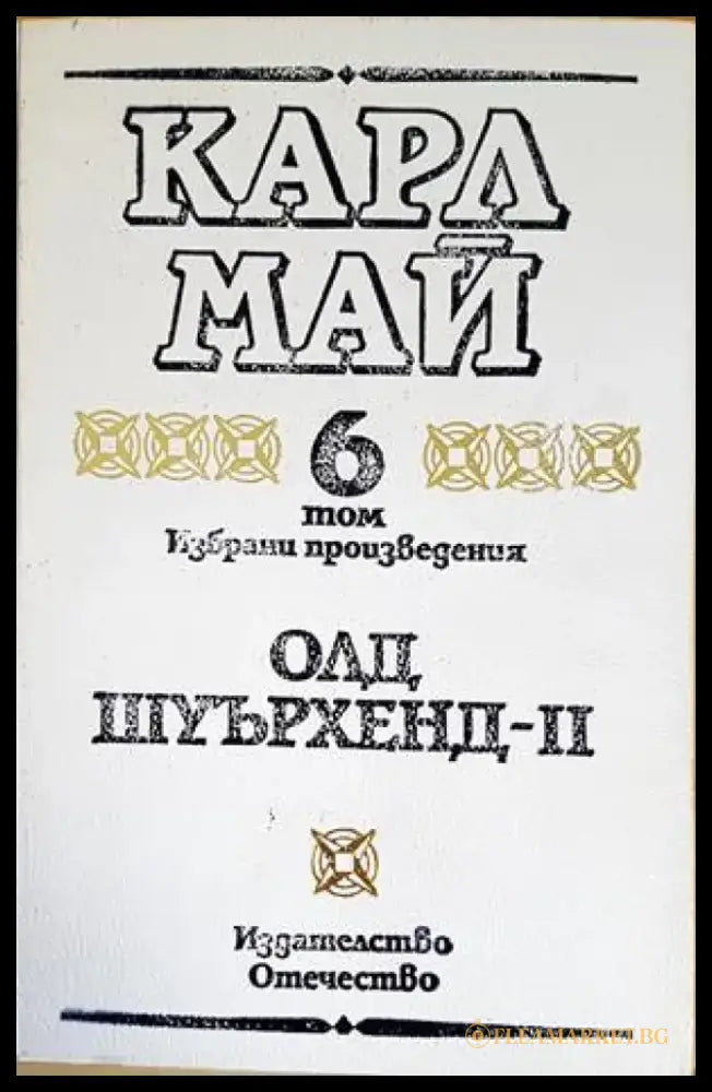 Избрани произведения в десет тома. Том 6: Олд Шуърхенд - II - Книги