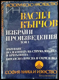 Избрани произведения в два тома. Том 1 (2506) - Книга