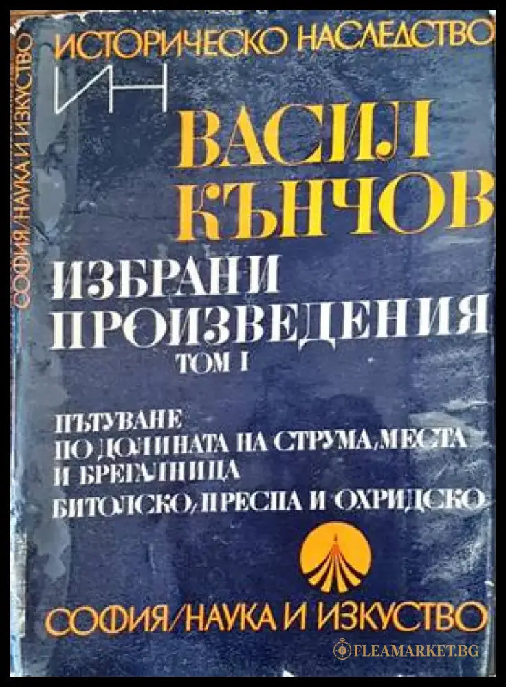 Избрани произведения в два тома. Том 1 (2506) - Книга
