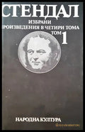 Избрани произведения в два тома. Том 1 (1247) - Книга