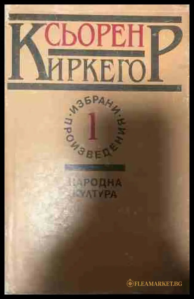 Избрани произведения в два тома. Том 1 (331409261606) - Сьорен Киркегор - Книга