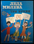 Избрани произведения Том 1: Три букви - Леда Милева