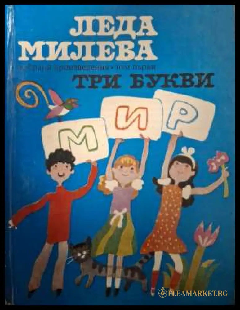 Избрани произведения Том 1: Три букви - Леда Милева
