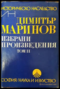 Избрани произведения в два тома. Том 2 - Димитър Маринов - Книга