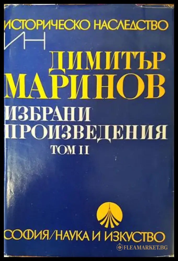 Избрани произведения в два тома. Том 2 - Димитър Маринов - Книга