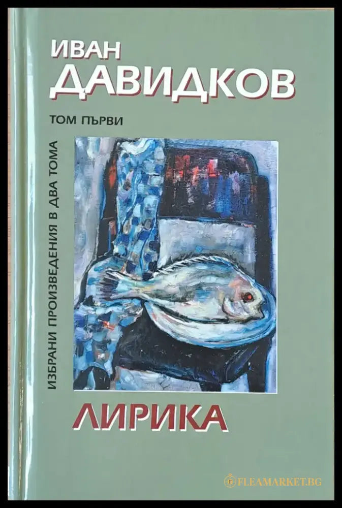 Избрани произведения в два тома. Том първи-Лирика - Книги