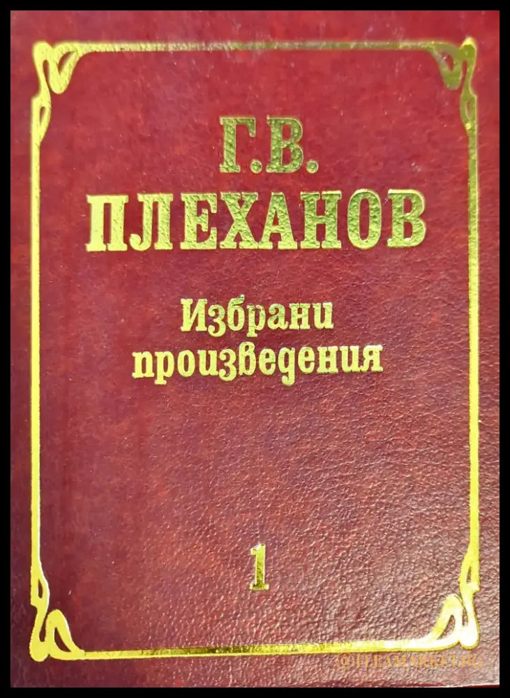 Избрани произведения в три тома. Том 1 - Книги