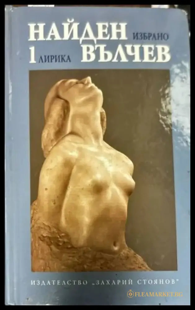 Избрани произведения в три тома. Том 1-3 - Книги