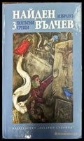 Избрани произведения в три тома. Том 1-3 - Книги