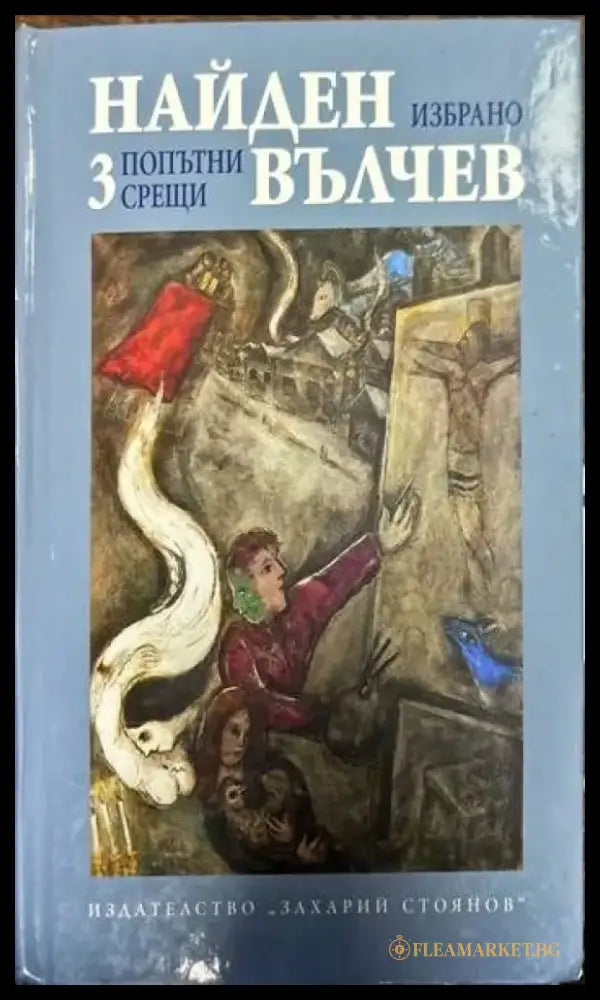 Избрани произведения в три тома. Том 1-3 - Книги