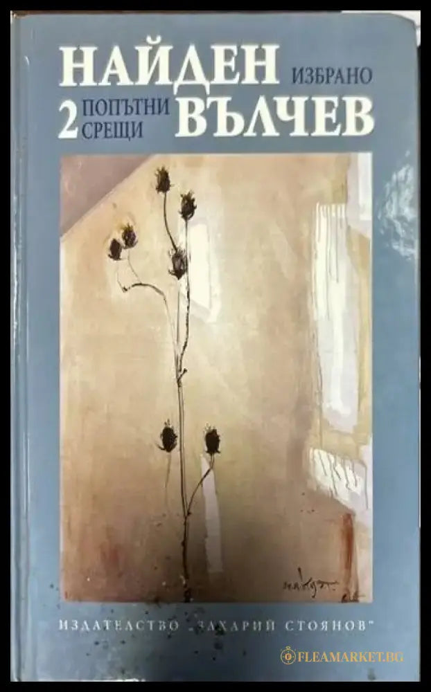 Избрани произведения в три тома. Том 1-3 - Книги