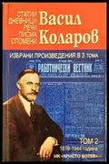 Избрани произведения в три тома. Том 2 (351906261911) - Васил Коларов - Книга
