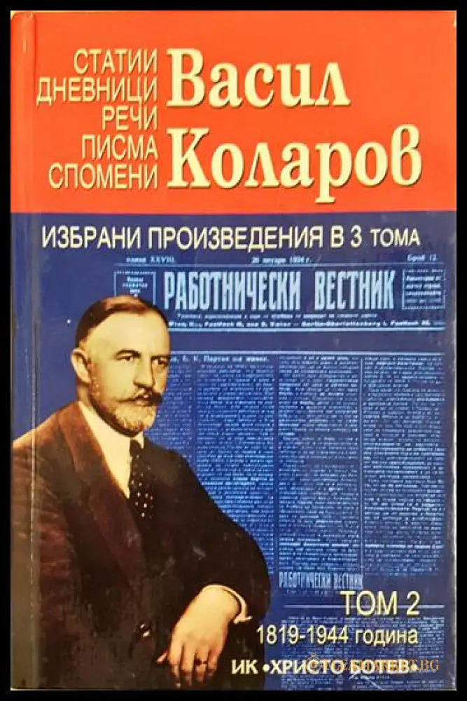 Избрани произведения в три тома. Том 2 (351906261911) - Васил Коларов - Книга
