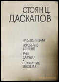 Избрани произведения Том 2 - Стоян Ц. Даскалов