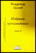 Избрани произведения в три тома. Том 3 - Владимир Цонев