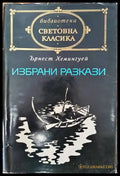 Избрани разкази (2203) - Книга