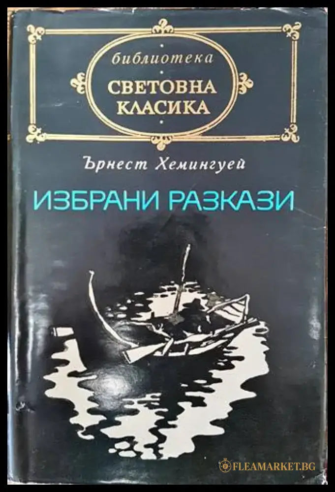 Избрани разкази (2203) - Книга