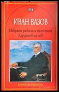 Избрани разкази и пътеписи; Кардашев на лов(1842) - Книга