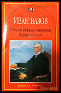 Избрани разкази и пътеписи; Кардашев на лов (265) - Книга