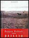Избрани разкази - Йордан Йовков (2038) - Книга