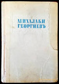 Избрани разкази. Том 2 - Книги