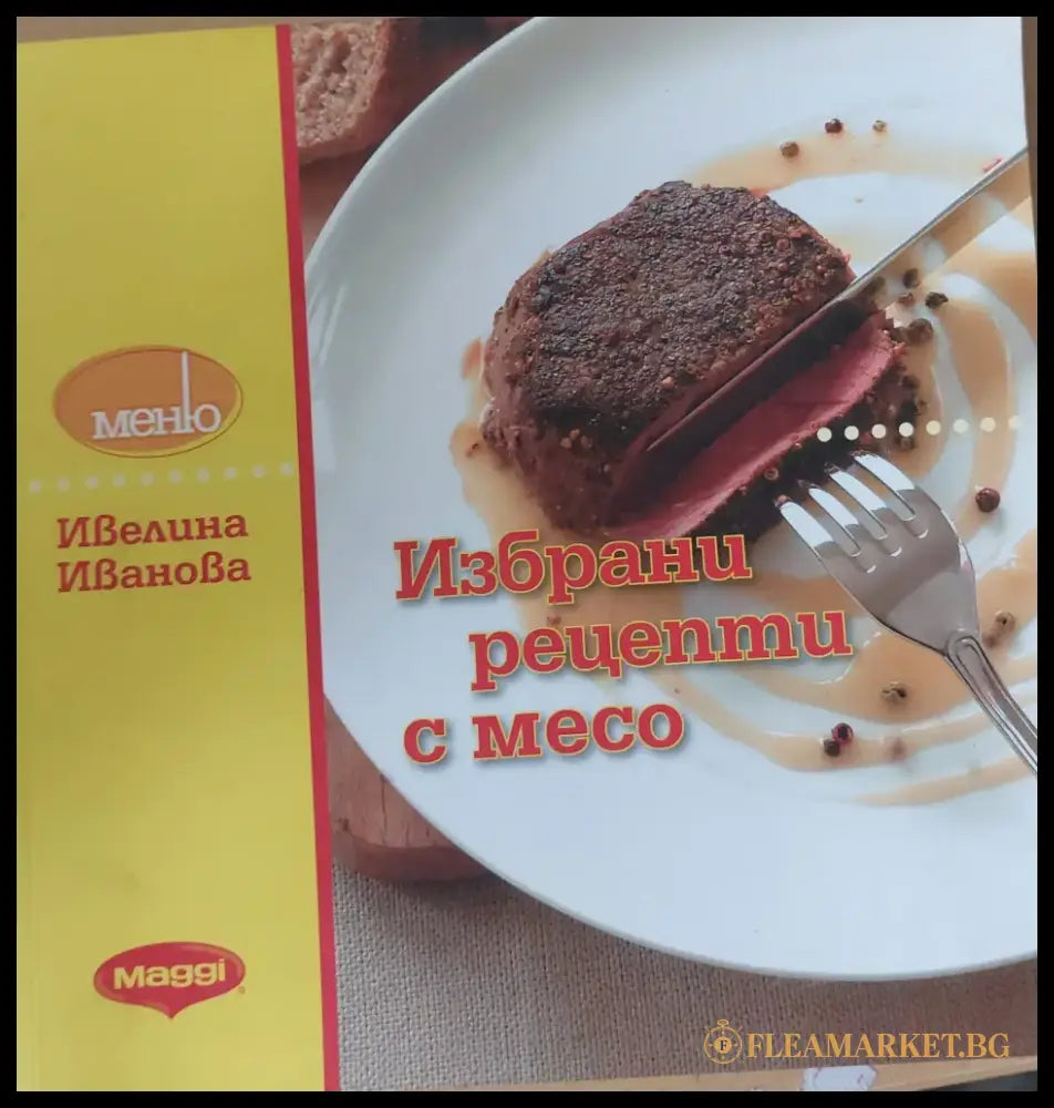 Избрани рецепти с месо - Книги
