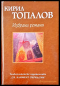 Избрани романи (407) - Книга