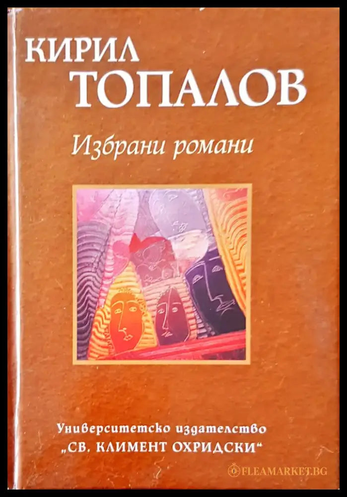 Избрани романи (407) - Книга