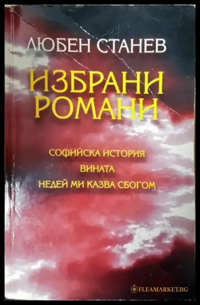 Избрани романи (2093) - Книга