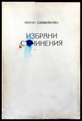 Избрани съчинения (1171) - Книга