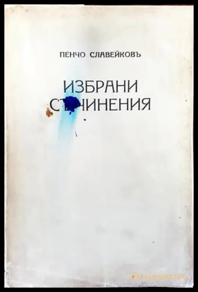 Избрани съчинения (1171) - Книга