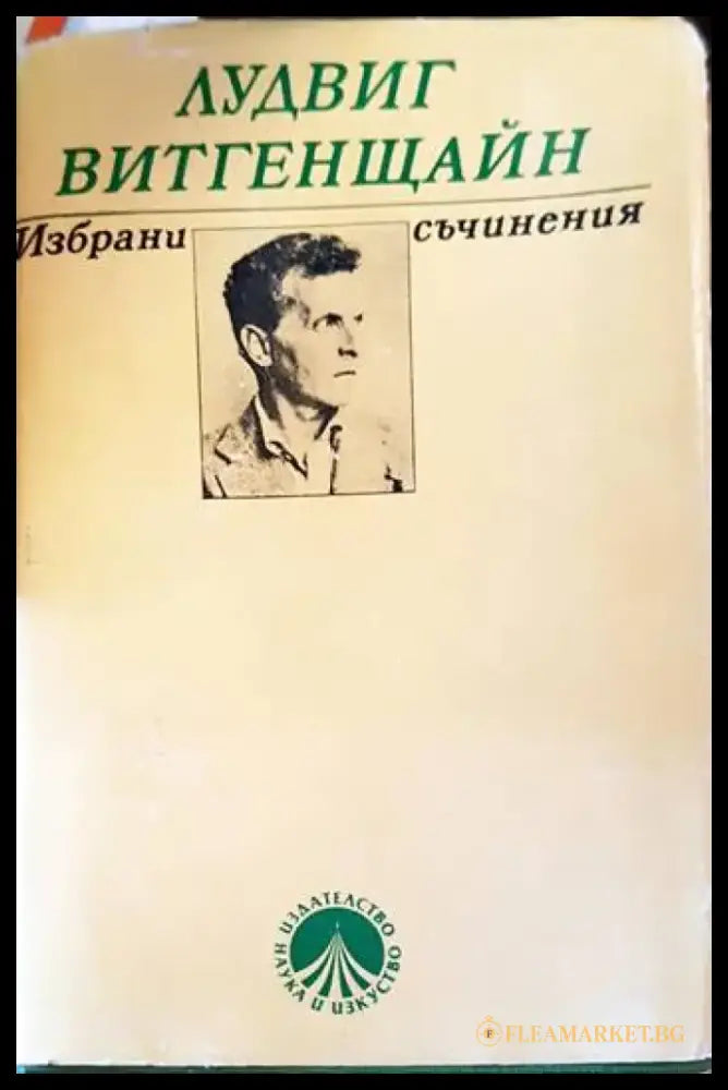 Избрани съчинения - Книги